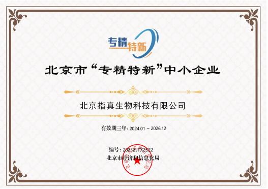 北京市“專精特新”中小企業證書-編輯202401.jpg